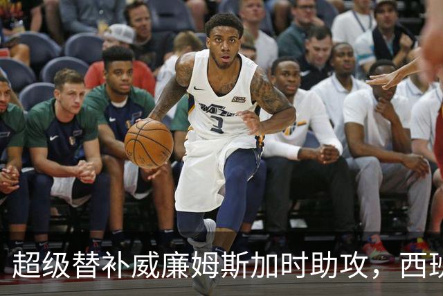超级替补威廉姆斯加时助攻，西班牙力克阿根廷夺世界杯