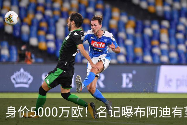 身价5000万欧！名记曝布阿迪有望接班罗德里，曼城抢签世界杯超新星