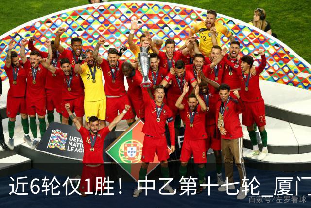近6轮仅1胜！中乙第十七轮 厦门飞鹭0-0赣州瑞狮两队各取一分