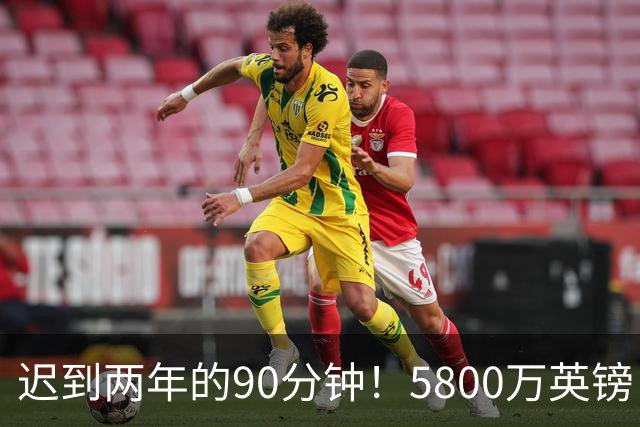 迟到两年的90分钟！5800万英镑“玻璃天才”，拉维亚终于跨过心魔