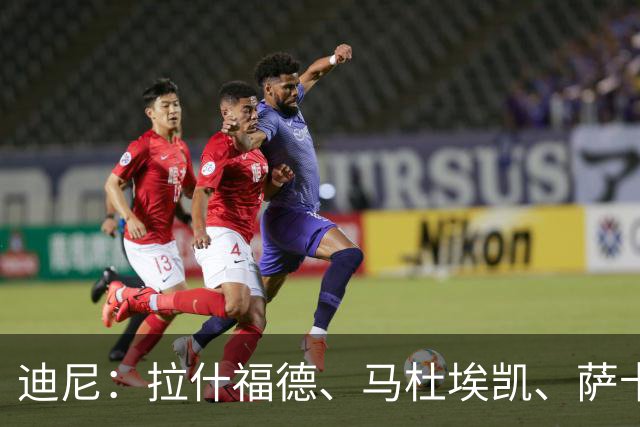 迪尼：拉什福德、马杜埃凯、萨卡加起来丢了41次球权 他们太自大