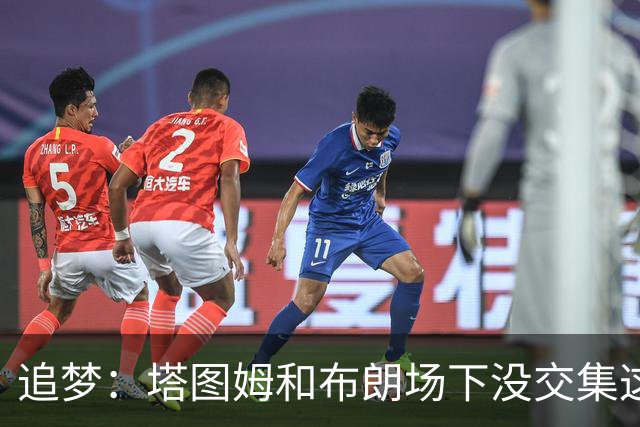 追梦：塔图姆和布朗场下没交集这完全不重要 我和库里也一样