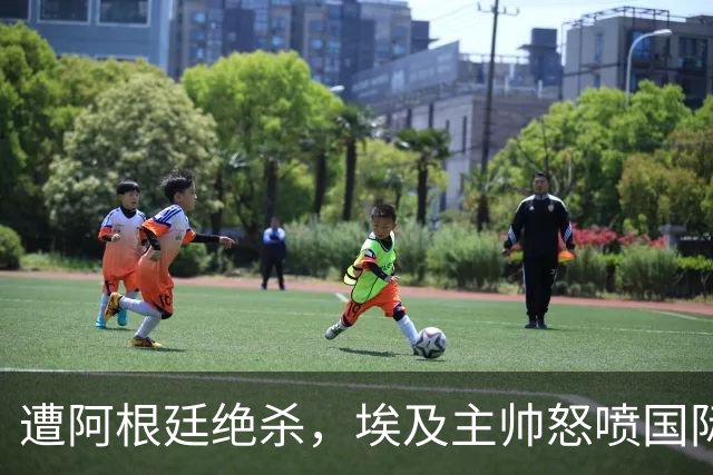 遭阿根廷绝杀，埃及主帅怒喷国际足联有黑幕：都是营销和金钱，就想让梅西留在世界杯