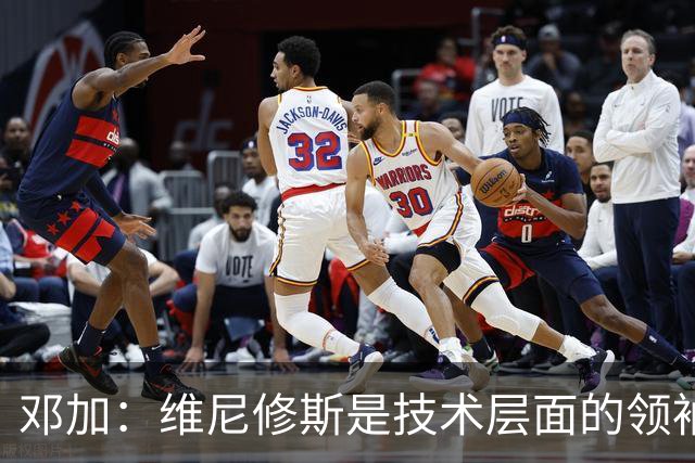 邓加：维尼修斯是技术层面的领袖 巴西热爱足球不可能长时间无冠
