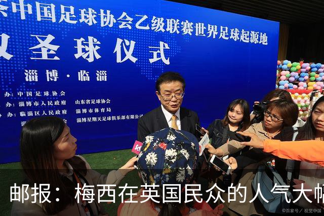 邮报：梅西在英国民众的人气大幅下滑，民调净好感度从+46跌至-15