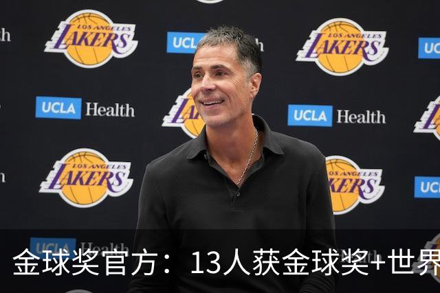 金球奖官方：13人获金球奖+世界杯 今年会有新人吗？