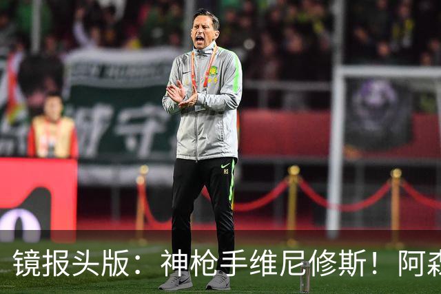 镜报头版：神枪手维尼修斯！阿森纳管理层已批准接触维尼修斯