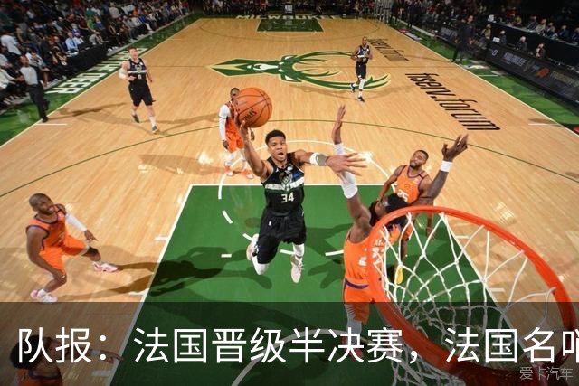 队报：法国晋级半决赛，法国名哨莱特西耶和蒂尔潘提前告别世界杯
