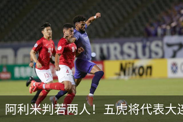 阿利米判若两人！五虎将代表大连足球精神，李国旭敢不敢首发“6大外援”？