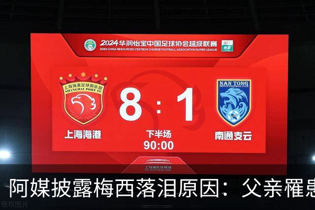 阿媒披露梅西落泪原因：父亲罹患结肠癌 近期病情恶化