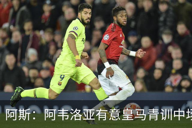 阿斯：阿韦洛亚有意皇马青训中场帕拉西奥斯，要求富勒姆尝试引进