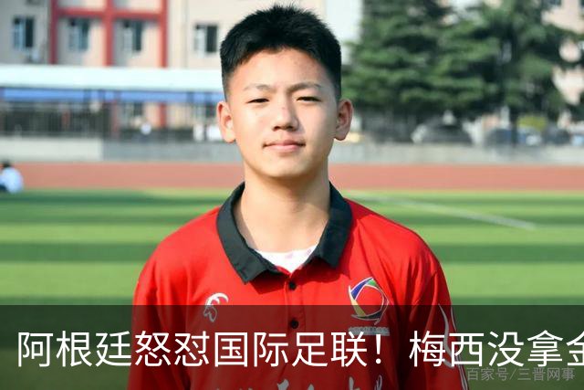 阿根廷怒怼国际足联！梅西没拿金球奖，是2026世界杯最大争议