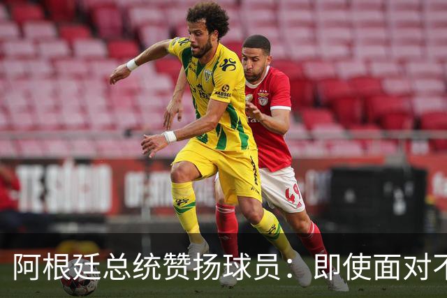 阿根廷总统赞扬球员：即使面对不公正判罚，球员们态度克制