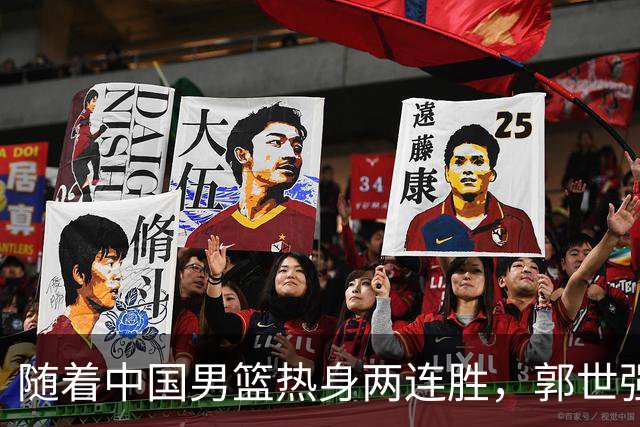 随着中国男篮热身两连胜，郭世强与教练组，或将做出3大改变