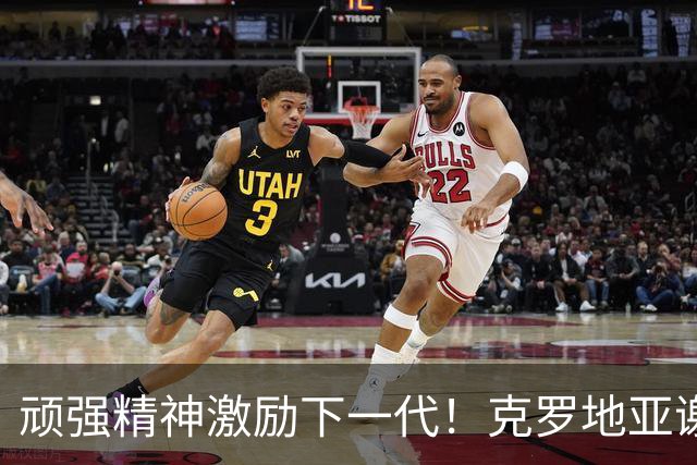 顽强精神激励下一代！克罗地亚谢幕战燃尽最后能量