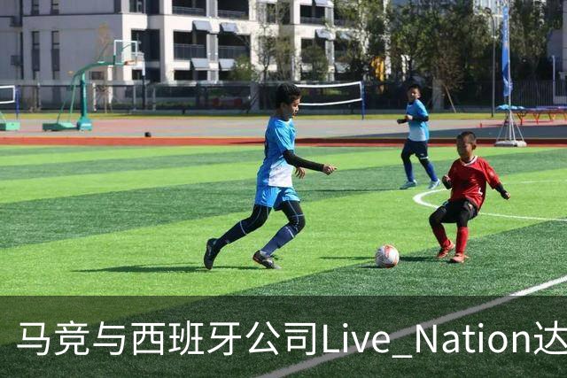 马竞与西班牙公司Live Nation达成战略合作，将开发球场娱乐业务