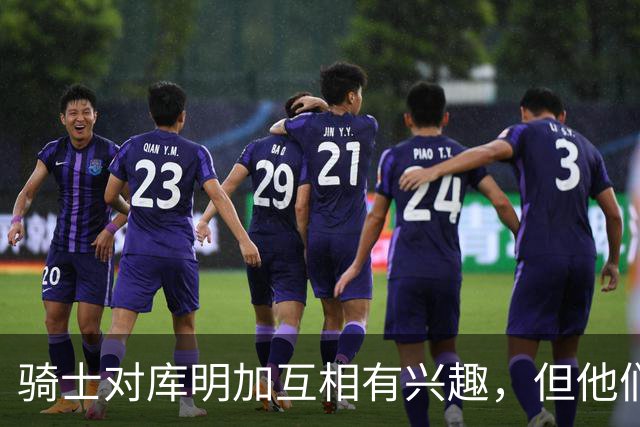 骑士对库明加互相有兴趣，但他们似乎很难给他提供丰厚的报价？