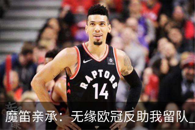 魔笛亲承：无缘欧冠反助我留队 米兰渴望绝地反弹