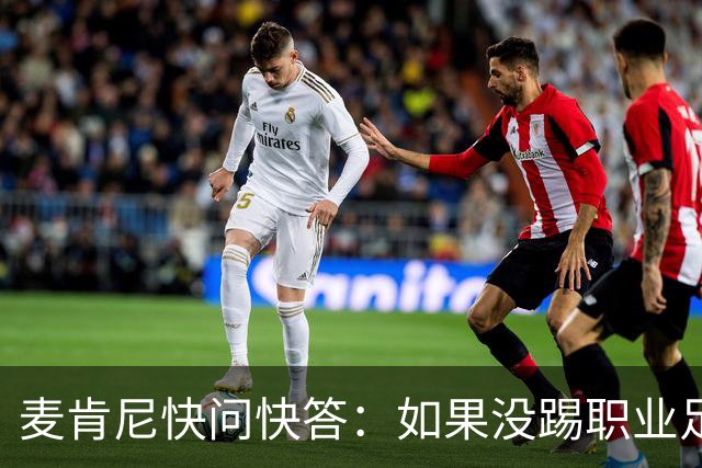 麦肯尼快问快答：如果没踢职业足球，可能会去当消防员或打NFL