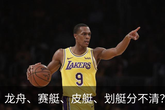 龙舟、赛艇、皮艇、划艇分不清？只需记住这几个关键词