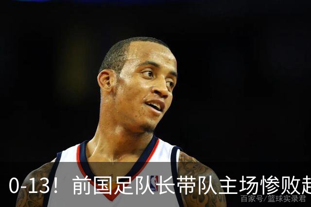 0-13！前国足队长带队主场惨败越南球队，董路：这不扯吗
