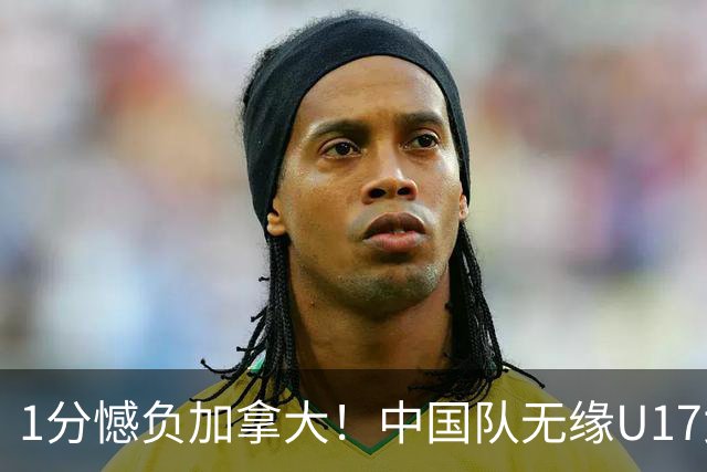1分憾负加拿大！中国队无缘U17女篮世界杯4强