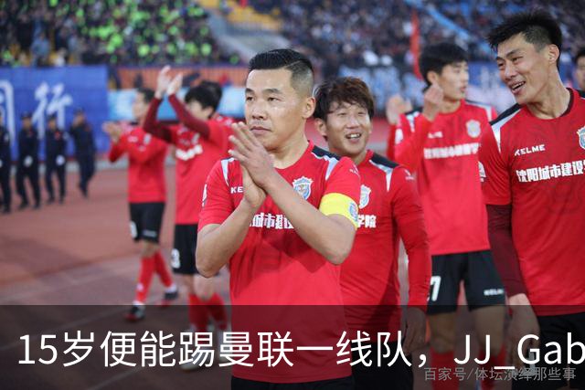 15岁便能踢曼联一线队，JJ Gabriel首度进入成年队大名单