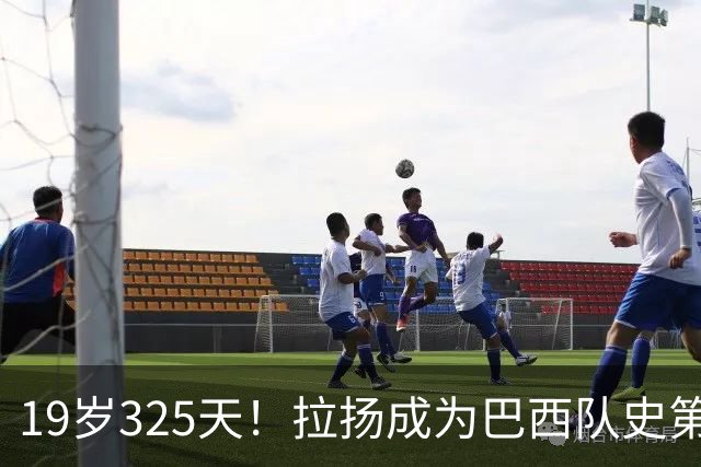 19岁325天！拉扬成为巴西队史第6位首发出战世界杯的U20球员
