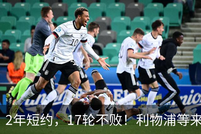 2年短约，17轮不败！利物浦等来的救世主能摇滚复活吗？