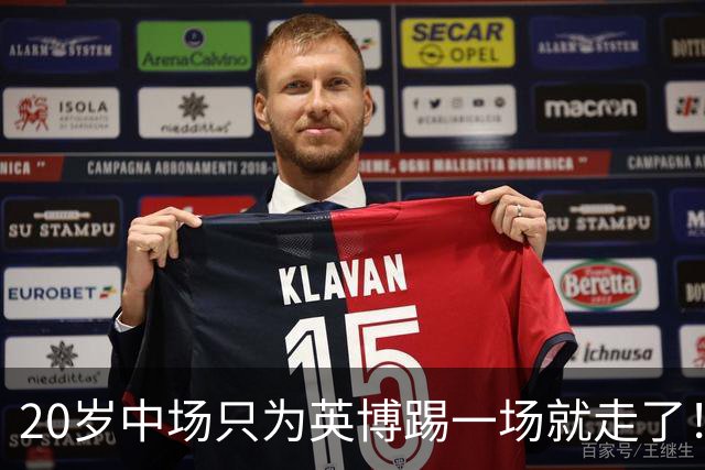 20岁中场只为英博踢一场就走了！西海岸免签U19国脚，海牛签塞尔维亚国脚，河南颤抖吧！