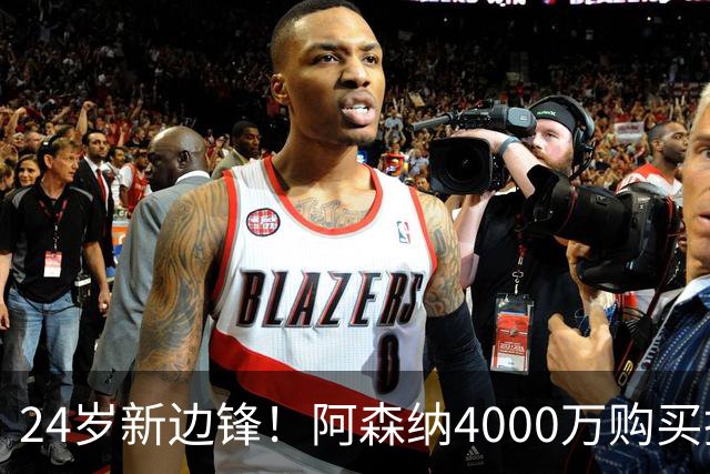 24岁新边锋！阿森纳4000万购买措利斯，阿尔特塔相中他哪里了