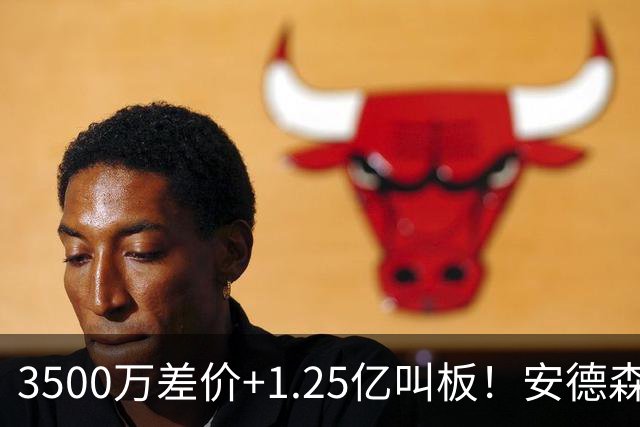 3500万差价+1.25亿叫板！安德森落户曼城为何让英超球迷又惊又服？