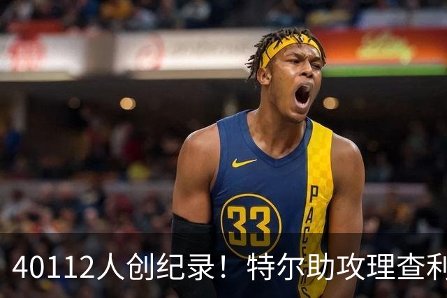 40112人创纪录！特尔助攻理查利森，热刺2-0轻取奥克兰
