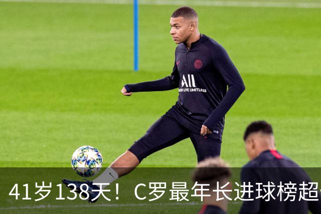 41岁138天！C罗最年长进球榜超佩佩 最年长双响榜霸榜