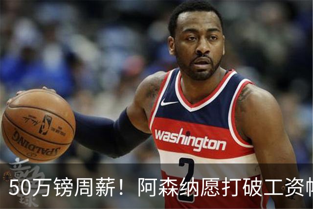 50万镑周薪！阿森纳愿打破工资帽签维尼修斯，1.03亿挖角巴黎边锋