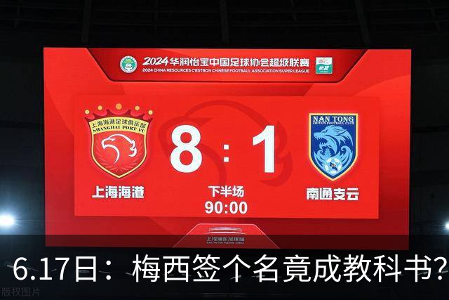 6.17日：梅西签个名竟成教科书？女球迷掀衣起哄他一眼没多看，这份定力真比进球还圈粉
