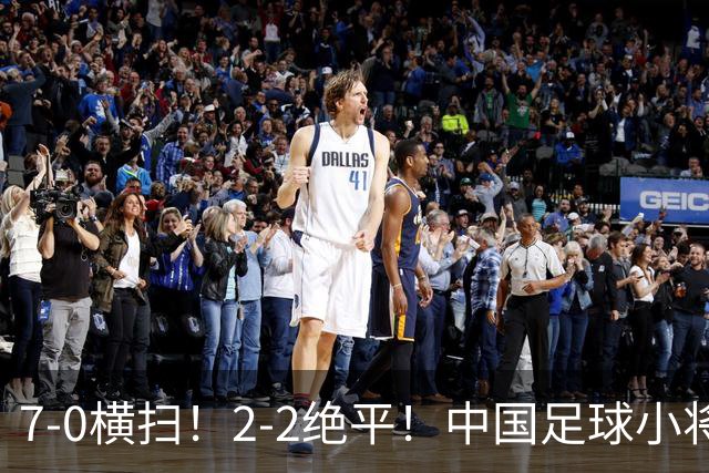 7-0横扫！2-2绝平！中国足球小将同日双双挺进2034杯16强，暴力进攻对决绝境点球翻盘