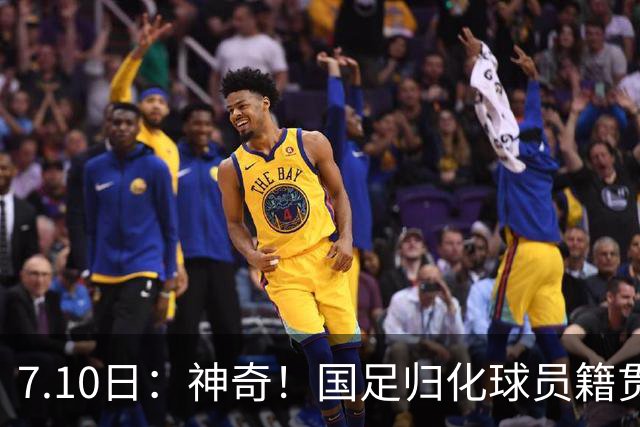 7.10日：神奇！国足归化球员籍贯，全部进入世界杯16强，多队被看好