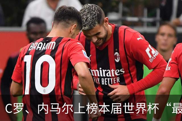 C罗、内马尔上榜本届世界杯“最令人失望球员”