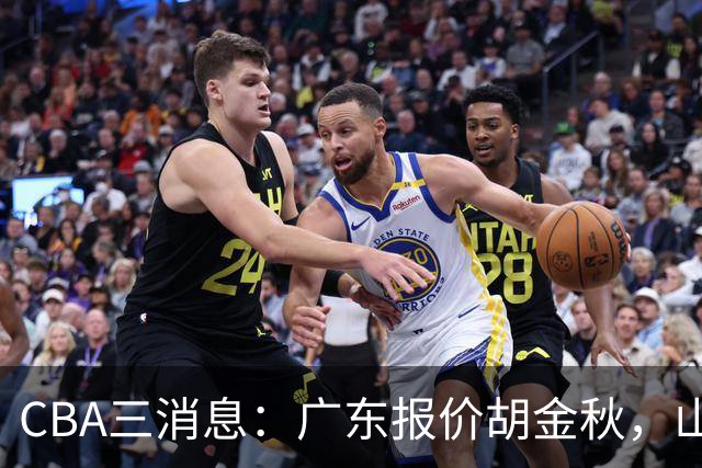 CBA三消息：广东报价胡金秋，山西求购朱俊龙，上海扬眉吐气