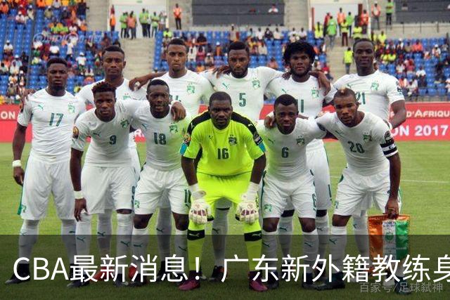 CBA最新消息！广东新外籍教练身份确定，新疆总经理换人，方硕离开北京男篮