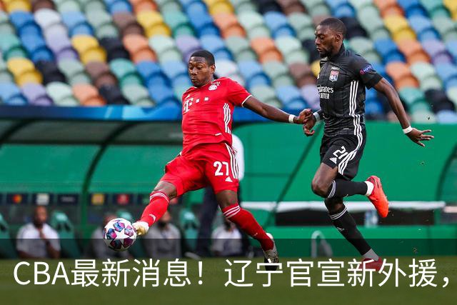 CBA最新消息！辽宁官宣新外援，北京确定得到布朗，青岛签约新外援