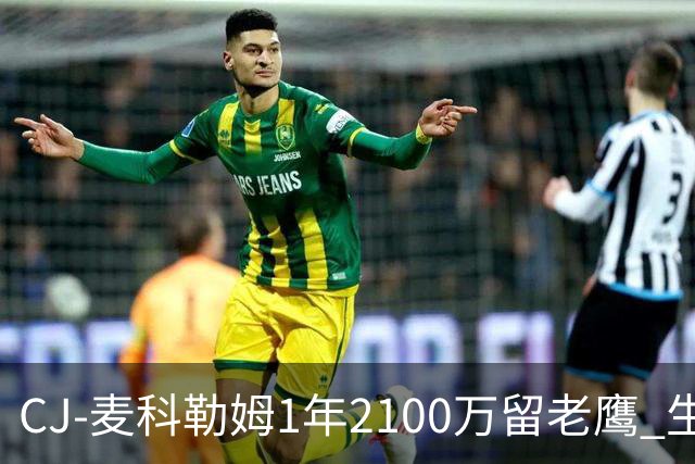 CJ-麦科勒姆1年2100万留老鹰 生涯总薪资突破3亿美元
