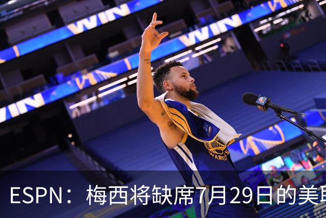 ESPN：梅西将缺席7月29日的美职联全明星赛