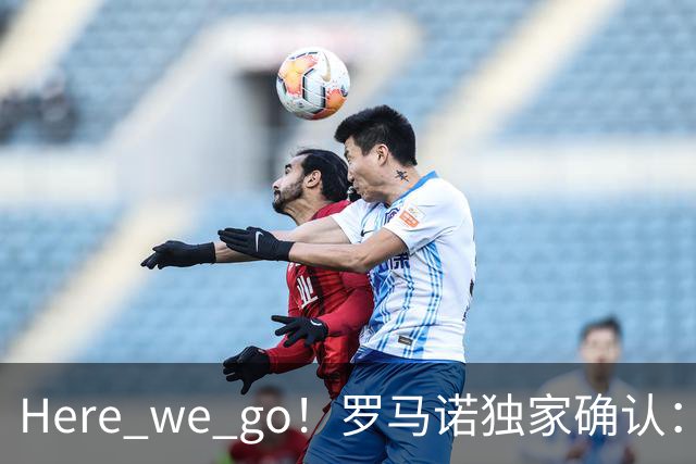 Here we go！罗马诺独家确认：曼联两将离队，转会合同含回购条款