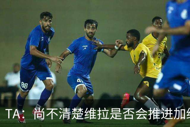 TA：尚不清楚维拉是否会推进加纳乔交易，他们也可能追求杰克逊