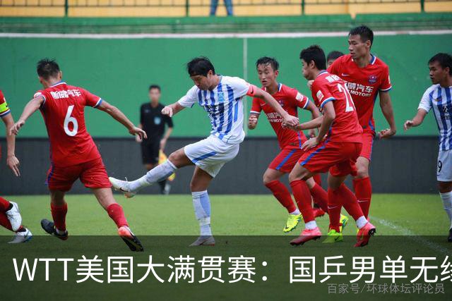 WTT美国大满贯赛：国乒男单无缘八强