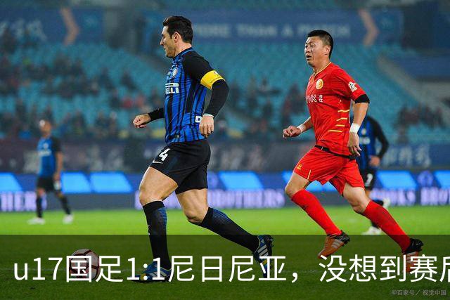 u17国足1:1尼日尼亚，没想到赛后浮嶋敏这样说，怪运气差？